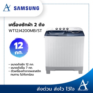 ภาพหน้าปกสินค้าเครื่องซักผ้า Samsung 2 ถังฝาบน 12 กก. รุ่น WT12J4200MB/ST ที่เกี่ยวข้อง