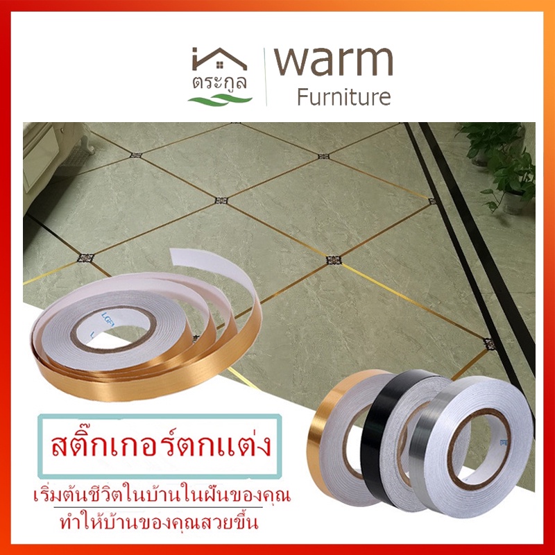 จัดส่งในกทม-เทปตกแต่ง-50-เมตร-ม้วน-กระเบื้องกันเชื้อรา-เทปตกแต่ง-สติ๊กเกอร์-กระเบื้องบุผนัง-สติ๊กเกอร์เทปตั้งพื้น