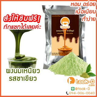 ผงนมเหนียวสำเร็จรูป รสชาเขียว 300/600 ก.พร้อมสูตร (Sticky milk tea powder,ผงทำชาเหนียว,ชาเหนียวชนิดผง,นมเหนียว แบบผง)