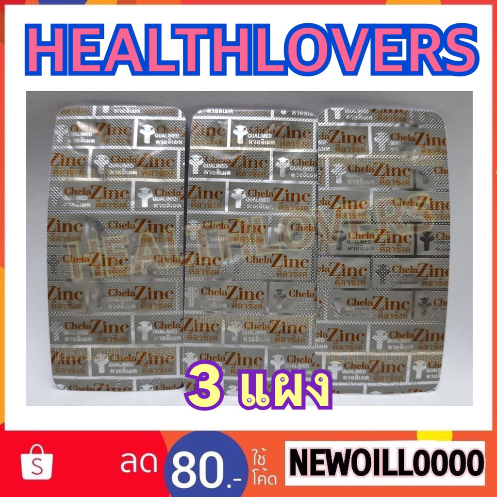 ของแท้ ** Chela Zinc Qualimed Chelated Zinc .. ควอลิเมด คีเลต ซิงค์