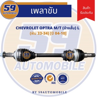 เพลาขับ Chevrolet Optra 1.6 M/T [ฟัน 33-34] (ปี 2004-2010) (ข้างสั้น) (LH)