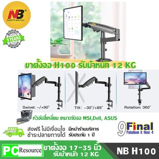 North Bayou NB H100 by ขาตั้งจอคอม 22-35นิ้ว ขาตั้งจอคอมพิวเตอร์ ขาตั้งมอนิเตอร์ ขาแขวนจอคอม ที่ยึดจอ แท่นยึดจอมอนิเตอร์