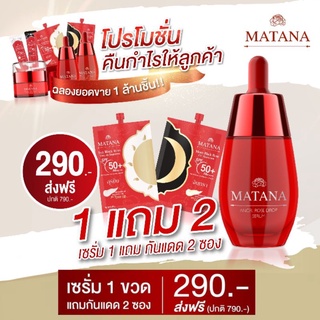 สินค้า เซรั่มมัทนา ครีมมัทนา สั่ง 1แถมฟรี 2💥วันสุดท้าย ส่งฟรี ฟรีกันแดดมัทนา เซรั่มมทนา ครีมมทนา มัทนาเซรั่ม ลดสิว ลดฝ้า Matana