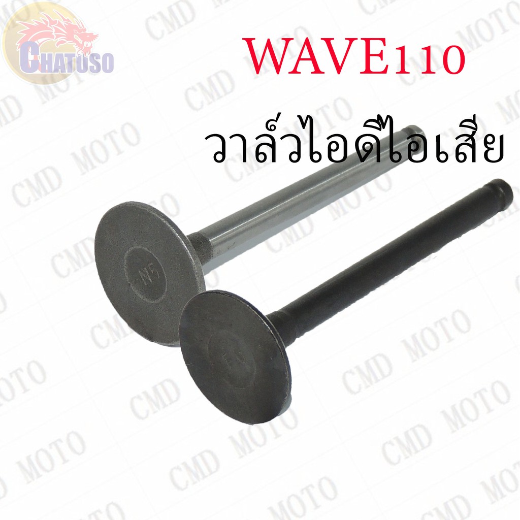 วาล์วไอดี-วาล์วไอเสีย-wave110-100-dream-ขายเป็นคู่และเดี่ยว-ราคาถูก