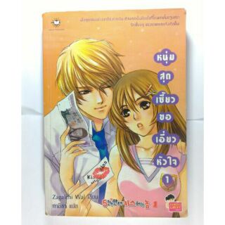 หนังสือนิยายแจ่มใส หนุ่มสุดเซี้ยว ขอเอี่ยวหัวใจ เล่ม 1 หนังสือมือสองลดราคา