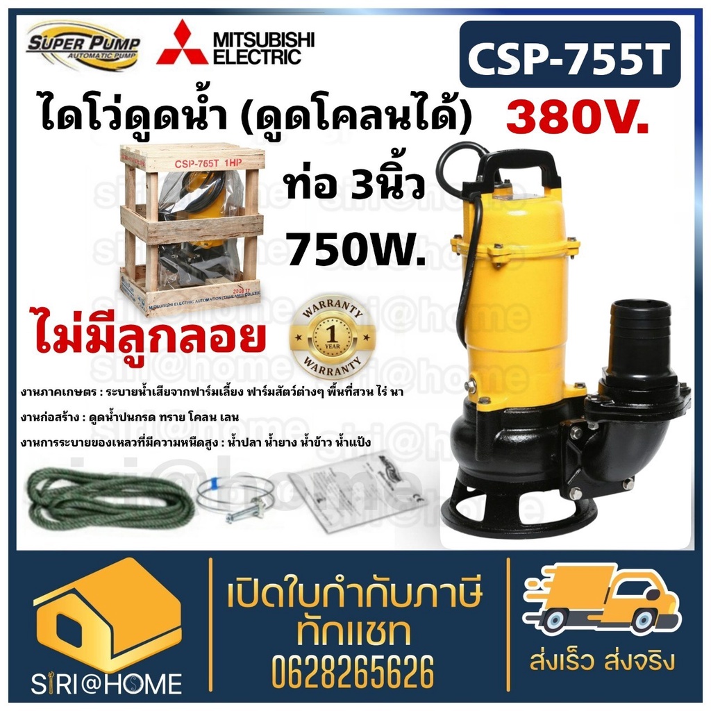 mitsubishi-ปั๊มน้ำไดโว่-csp-755t-ปั๊มแช่-ปั๊มจุ่ม-mitsubishi-csp755t-ปั๊มดูดน้ำ-ปั๊มน้ำ-ปั๊ม-มิตซูบิชิ-ปั๊มแช่ดูดโคลน