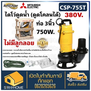 MITSUBISHI ปั๊มน้ำไดโว่ CSP-755T ปั๊มแช่ ปั๊มจุ่ม Mitsubishi csp755t ปั๊มดูดน้ำ ปั๊มน้ำ ปั๊ม มิตซูบิชิ ปั๊มแช่ดูดโคลน