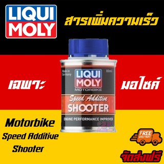 [AMR4CT1000ลด130] LIQUI MOLY  สารเพิ่มความเร็วสำหรับรถมอเตอร์ไซค์ Motorbike Speed Additive Shooter