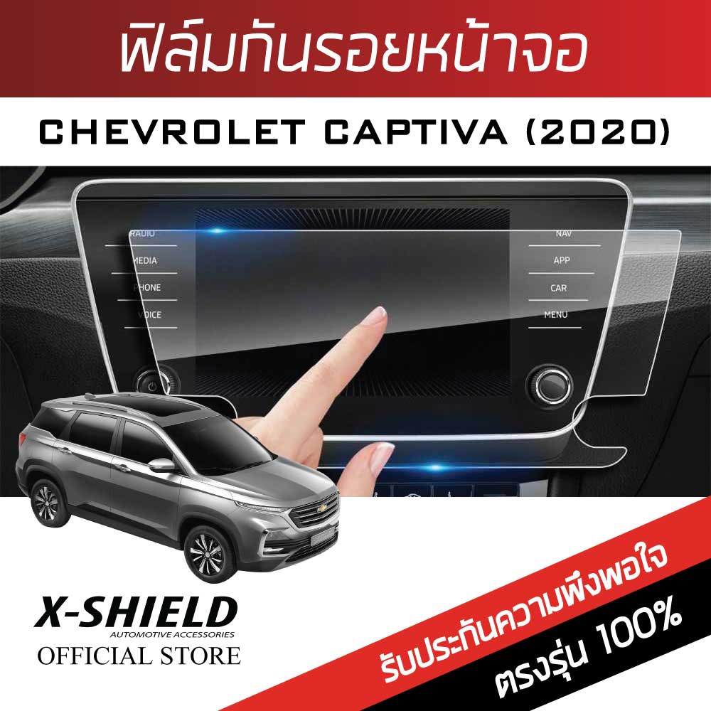chevrolet-captiva-2020-ฟิล์มกันรอยหน้าจอรถยนต์-x-shield-ขนาด-11-9-นิ้ว-cv02-x
