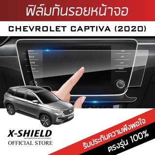 Chevrolet Captiva 2020 ฟิล์มกันรอยหน้าจอรถยนต์ X-Shield-ขนาด 11.9 นิ้ว (CV02-X)