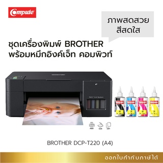 เครื่องพิมพ์ขนาด A4 รุ่น Brother DCP-T220 (Print /Scan /Copy) พร้อมน้ำหมึกคอมพิวท์ DYE INK (ชุด4สี) งานพิมพ์ สีสันสดใส