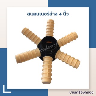 [บ้านเครื่องกรอง] สแตนเนอร์ล่าง 4 นิ้ว BOTTOM DST -JD301-TOP OPENING 12 นิ้ว-16 นิ้ว (HU6260 ) (อุปกรณ์)