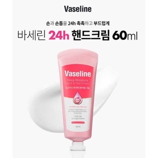 ⭐️พร้อมส่ง⭐️ VASELINE Deep Moisture Hand &amp; Nail Cream ขนาด 60 ml