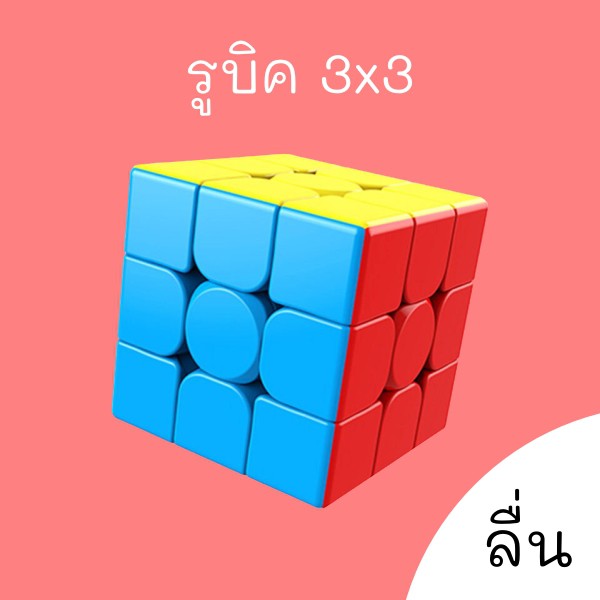 รูบิค-3x3-ลื่น-rubik-cube