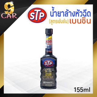 สินค้า ส่งฟรี ! เฉพาะเดือนนี้ ! STP น้ำยาล้างทำความสะอาดหัวฉีด เบนซิน  155ml (ขวดดำ)