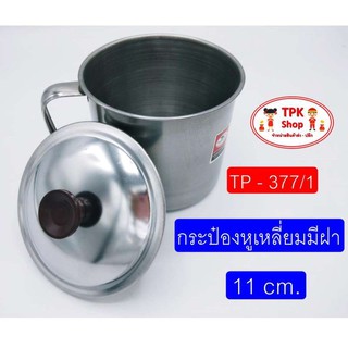 กระป๋องหูเหลี่ยมมีฝา 11cm. แก้วน้ำ แก้วสแตนเลส TP-377-1