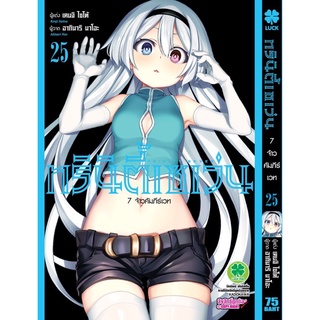 ทรินิตี้เซเว่น 7 จ้าวคัมภีร์เวท แยกเล่ม1-25 มือหนึ่ง Trinity Seven