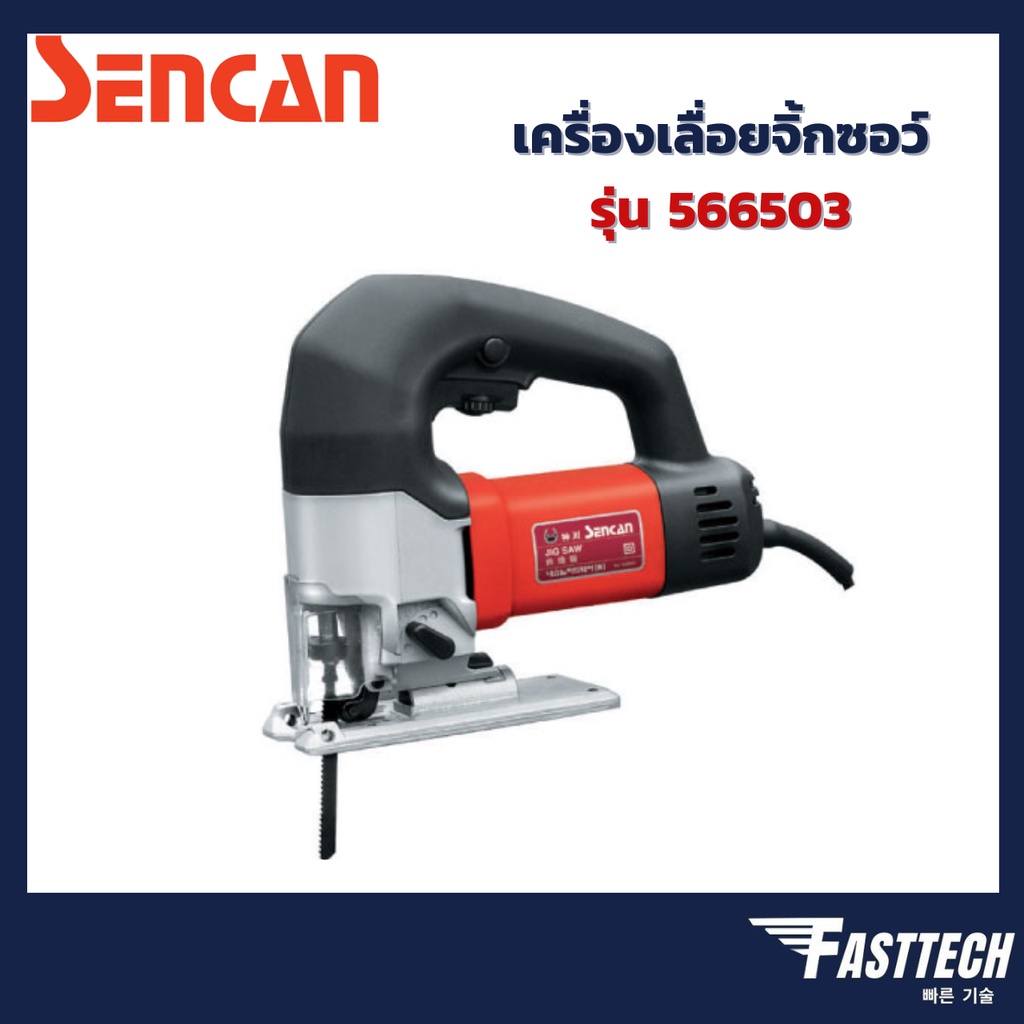 เครื่องเลื่อยจิ๊กซอ-sencan-รุ่น-566503