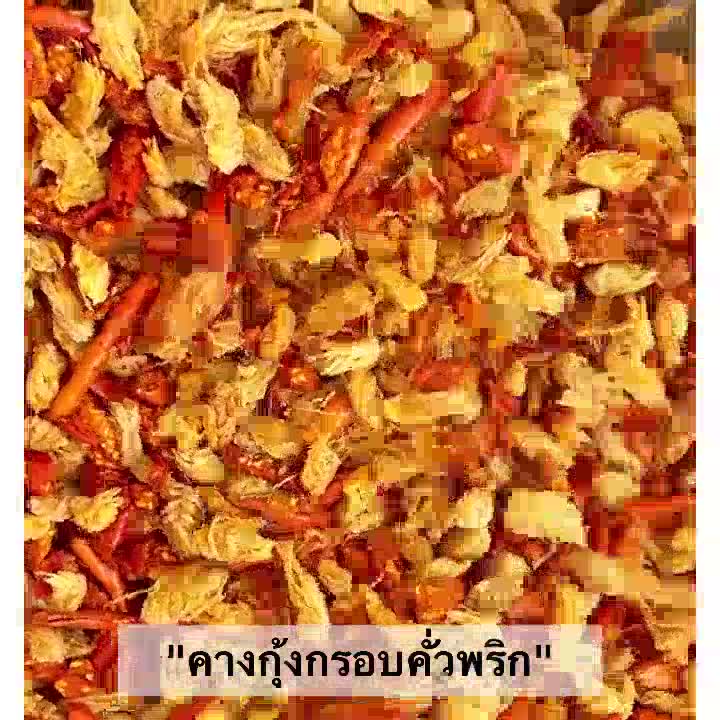 คางกุ้งคั่วพริก-กรอบ-กลมกล่อม-อร่อยมากกกกก