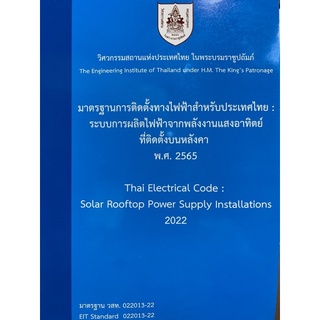 มาตรฐานการติดตั้งทางไฟฟ้าสำหรับประเทศไทย-ระบบการผลิตไฟฟ้าจากพลังงานแสงอาทิตย์ที่ติดตั้งบนหลังคา-2565-9786163960764