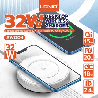 LDNIO แท่นชาร์จไวเลสชาร์จ แท่นชาร์จมือถือ Wireless Charger 32W QC3.0+PD ชาร์จเร็ว+2 USB สายไฟยาว1.5เมตร