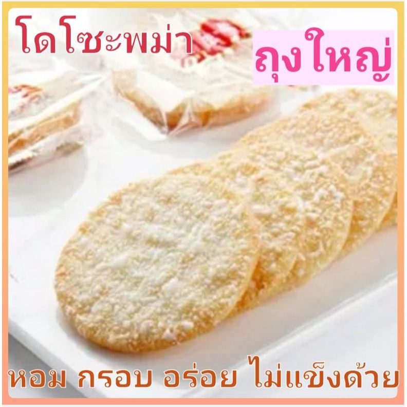 โดโซะพม่า-หอม-กรอบ-อร่อย-รสชาติพอดี-พร้อมส่งทั่วไทยแล้ววง