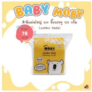 สินค้า [Baby Moby] สำลีแผ่นใหญ่ เบบี้ โมบี้ 3”x4” 105 กรัม (Large Cotton Balls)