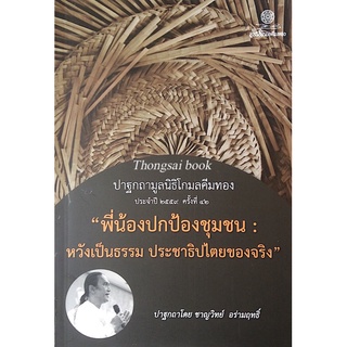 "พี่น้องปกป้องชุมชน หวังเป็นธรรม ประชาธิปไตยของจริง" ปาฐกถาโดย ชาญวิทย์ อร่ามฤทธิ์ ปาฐกถามูลนิธิโกมลคีมทอง ประจำปี ๒๕๕๙