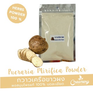 กวาวเครือขาวผง Pueraria mirifica Powder | สมุนไพร100% บดละเอียด | ขนาด 100 กรัม |