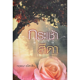 (พร้อมส่ง) กระเช้าสีดา / กฤษณา อโศกสิน (สนพ.แสงดาว) / ใหม่