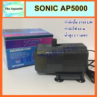 ปั๊มน้ำ SONIC AP5000  แรงปั๊ม 2700ลิตร/ชั่วโมง  ปั๊มได้สูง2.7ม
