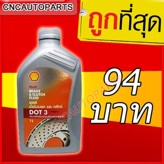 น้ำมันเบรค Shell (เชลล์) Brake & Clutch Fluid DOT 3 ขนาด 0.5, 1 ลิตร