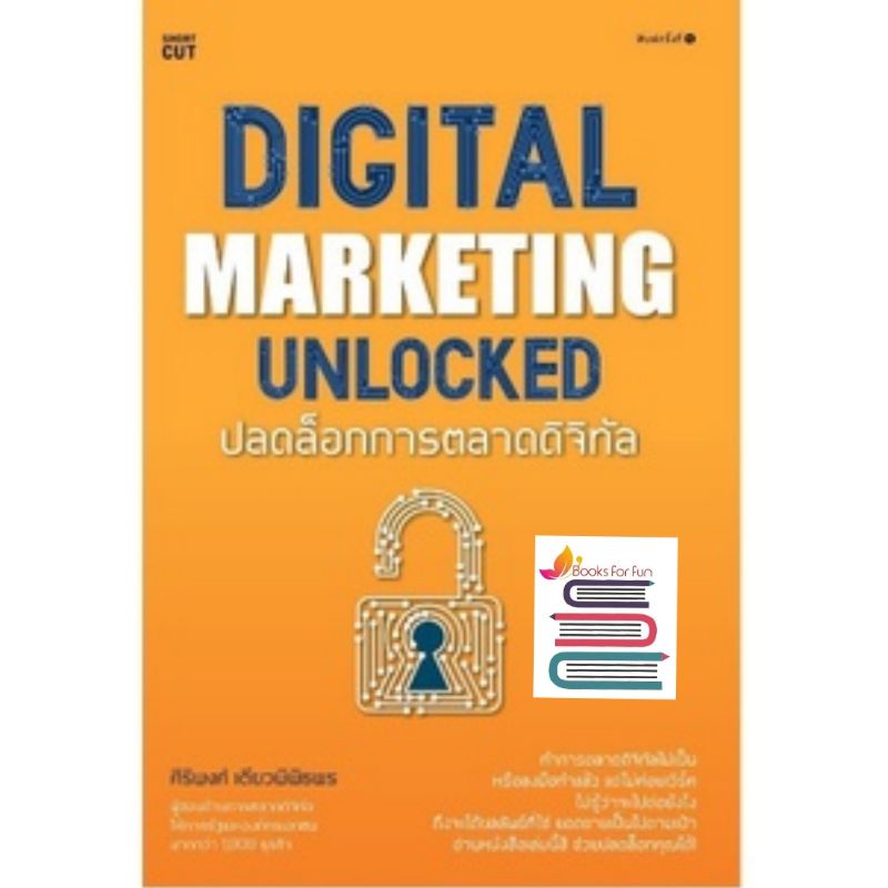 แถมปก-digital-marketing-unlocked-ปลดล็อกการตลาดดิจิทัล-ศิริพงศ์-เตียวพิพิธพร-หนังสือใหม่