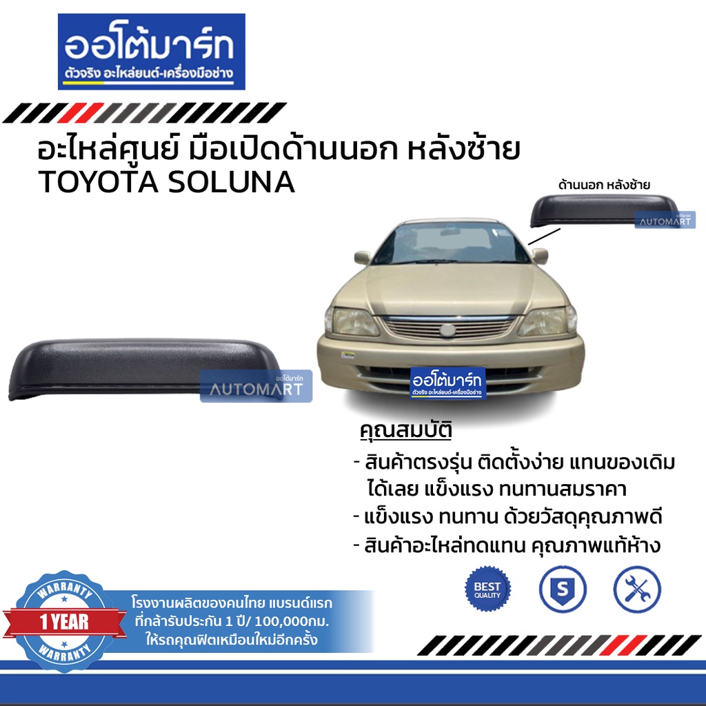 อะไหล่ศูนย์-มือเปิดประตูรถด้านนอก-toyota-soluna-บานหน้า-บานหลัง-ฝั่งซ้าย-ฝั่งขวา-สินค้าบรรจุ-1-ชิ้น