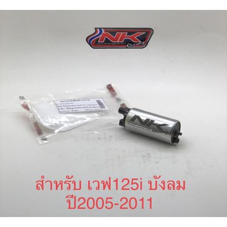 NKracing (มอเตอร์ปั้มติ๊ก) 5.5บาร์ พร้อมกรอง.เวฟ125i