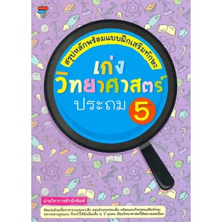 หนังสือ สรุปหลักพร้อมแบบฝึกเสริมทักษะ เก่งวิทยาศาสตร์ ประถม 5 การเรียนรู้ ภาษา ธรุกิจ ทั่วไป [ออลเดย์ เอดูเคชั่น]