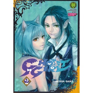 [พร้อมส่ง] หนังสือใหม่มือหนึ่ง GHOST GIRL เล่ม 2