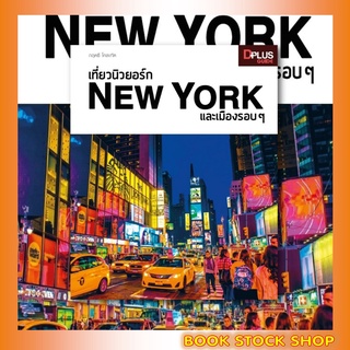 หนังสือ เที่ยวนิวยอร์ก New York และเมืองรอบ ๆ