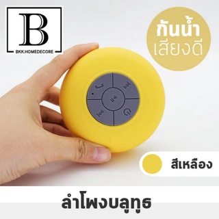 BKK.HOME ลำโพง เครื่องเสียง ลำโพงมินิ เสียงดัง รุ่นกันน้ำ  Bluetoothได้ กันน้ำได้ (สีเหลือง)  bkkhome