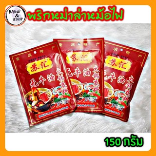 [พร้อมส่ง] หม้อไฟหม่าล่า ชาบูหม่าล่า พริกหม่าล่า สูตรมันน้อย