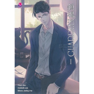 [แยกเล่ม] Guardian เล่ม 1-3 (3เล่มจบ)