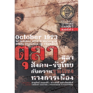 ตุลา-ตุลา สังคม-รัฐไทย กับความรุนแรงทางการเมือง :หนังสือชุดประวัติศาสตร์ร่วมสมัย 5