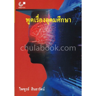 9789740338444|c112|พูดเรื่องอุดมศึกษา