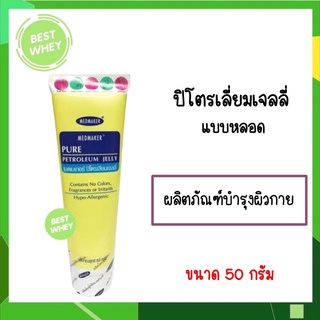 Medmaker Pure Petroleum Jelly 50 g ปิโตรเลียมเจลลี่ แบบหลอด