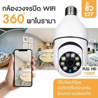 New กล้องหลอดไฟ กล้องวงจรปิด ip camera เชื่อมต่อไวไฟสัญญาณดี 2ล้านพิกเซล ดูผ่านมือถือ HDcamera ของแท้ ภาพชัด