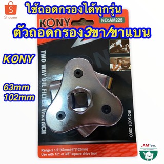 KONY  ถอดกรอง3ขา สามขาถอดกรองนำ้มันเครื่อง ขาแบน