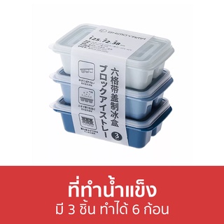 ที่ทําน้ำแข็ง มี 3 ชิ้น ทำได้ 6 ก้อน - ที่ทําน้ำแข็งซิลิโคลน พิมพ์น้ำแข็ง ซิลิโคนทําน้ำแข็ง แม่พิมพ์น้ำแข็ง