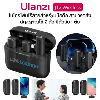 [ส่งใน 🇹🇭] Ulanzi J12 Wireless Microphone ไมโครโฟนไร้สาย สำหรับมือถือ IOS, Android มี 1 ตัวรับ 2 ตัวส่ง ใช้ Live, Vlog