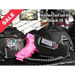 ซองพกในผ้ากำมะหยี่ By Basic Tactical สำหรับ GLOCK17