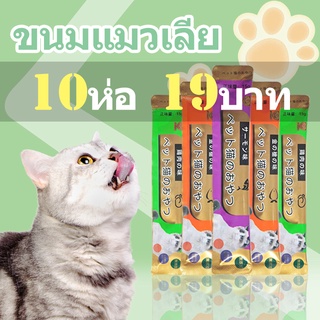 10 ซอง ขนมแมวเลีย​ แถบแมวอาหารแมว​ รสชาติอร่อยถูกใเพิ โภชนาการ การขุนแก้ม  แถบแมว/15g